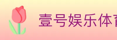 壹号娱乐体育 logo